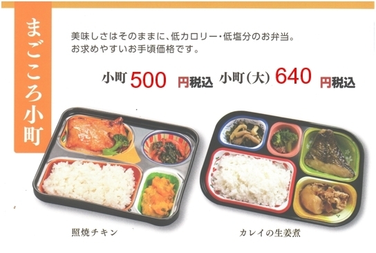 まごころ弁当　小町