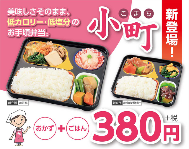 まごころ弁当　小町