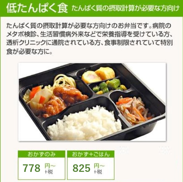 配食弁当　「低たんぱく食」