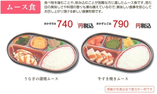 ムース食弁当