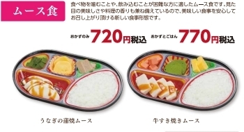 ムース食弁当