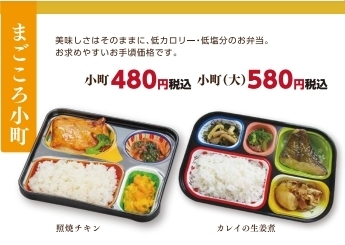 まごころ弁当　小町