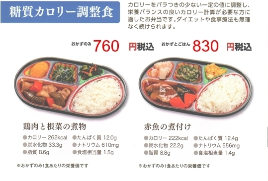 配食弁当　「カロリー調整食」