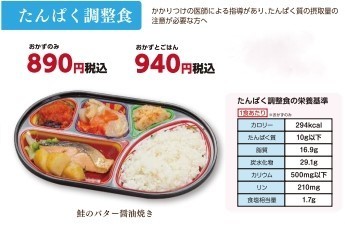 配食弁当　「低たんぱく食」