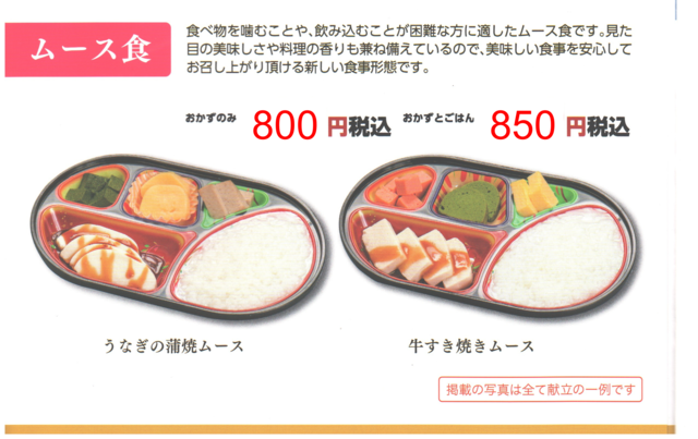 ムース食弁当
